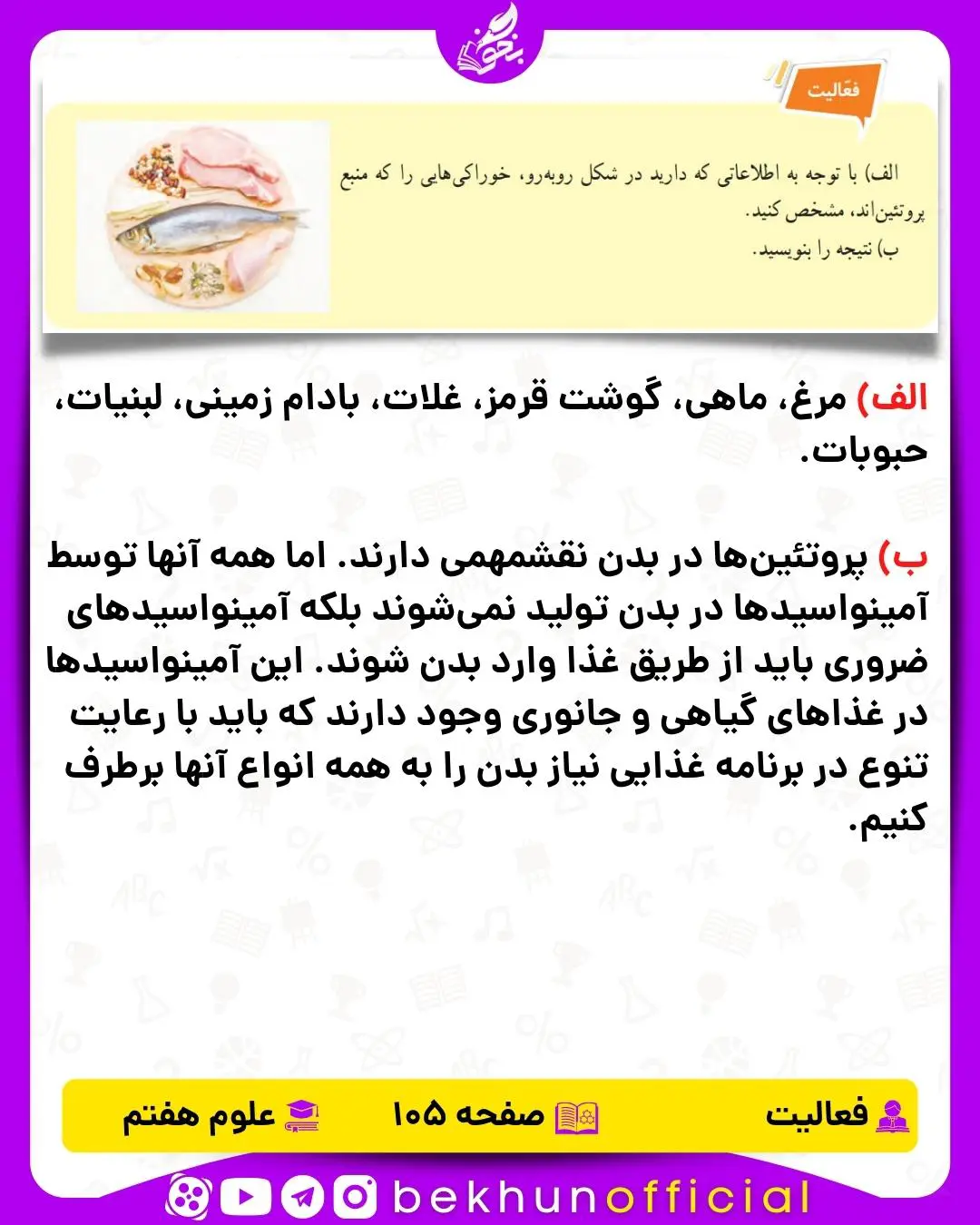 فعالیت صفحه 105 علوم هفتم
