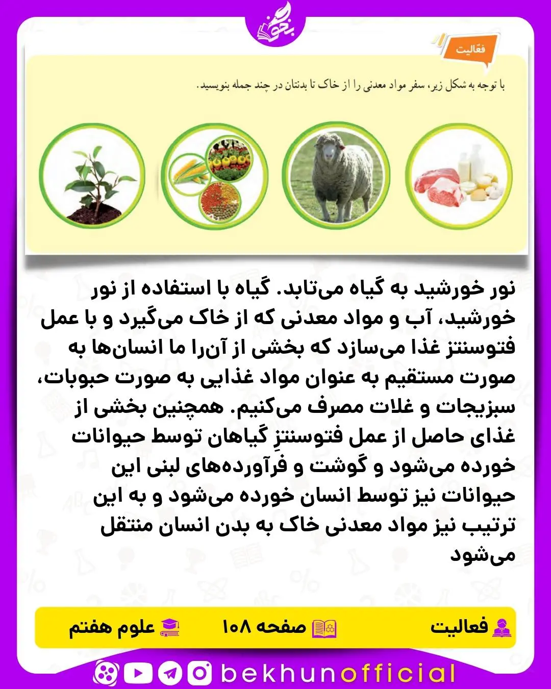فعالیت صفحه 108 علوم هفتم