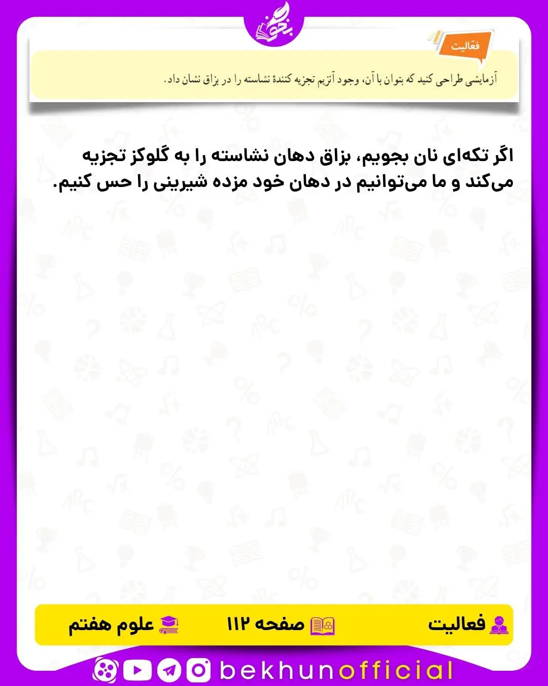 فعالیت صفحه 112 علوم هفتم