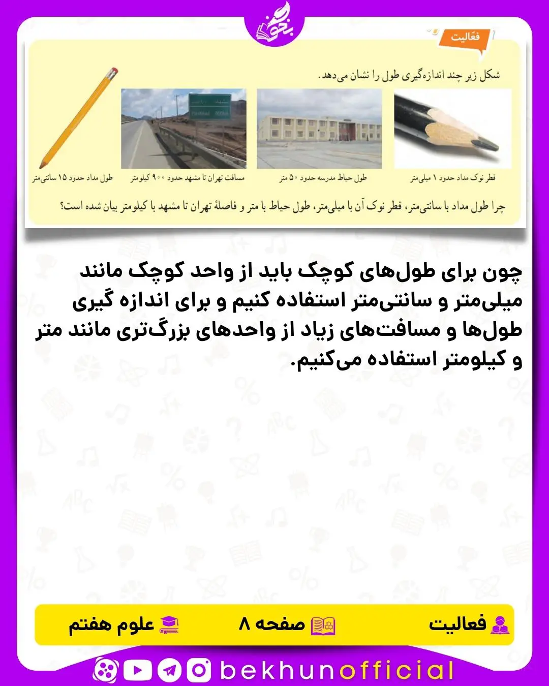 جواب فعالیت صفحه 8 علوم هفتم