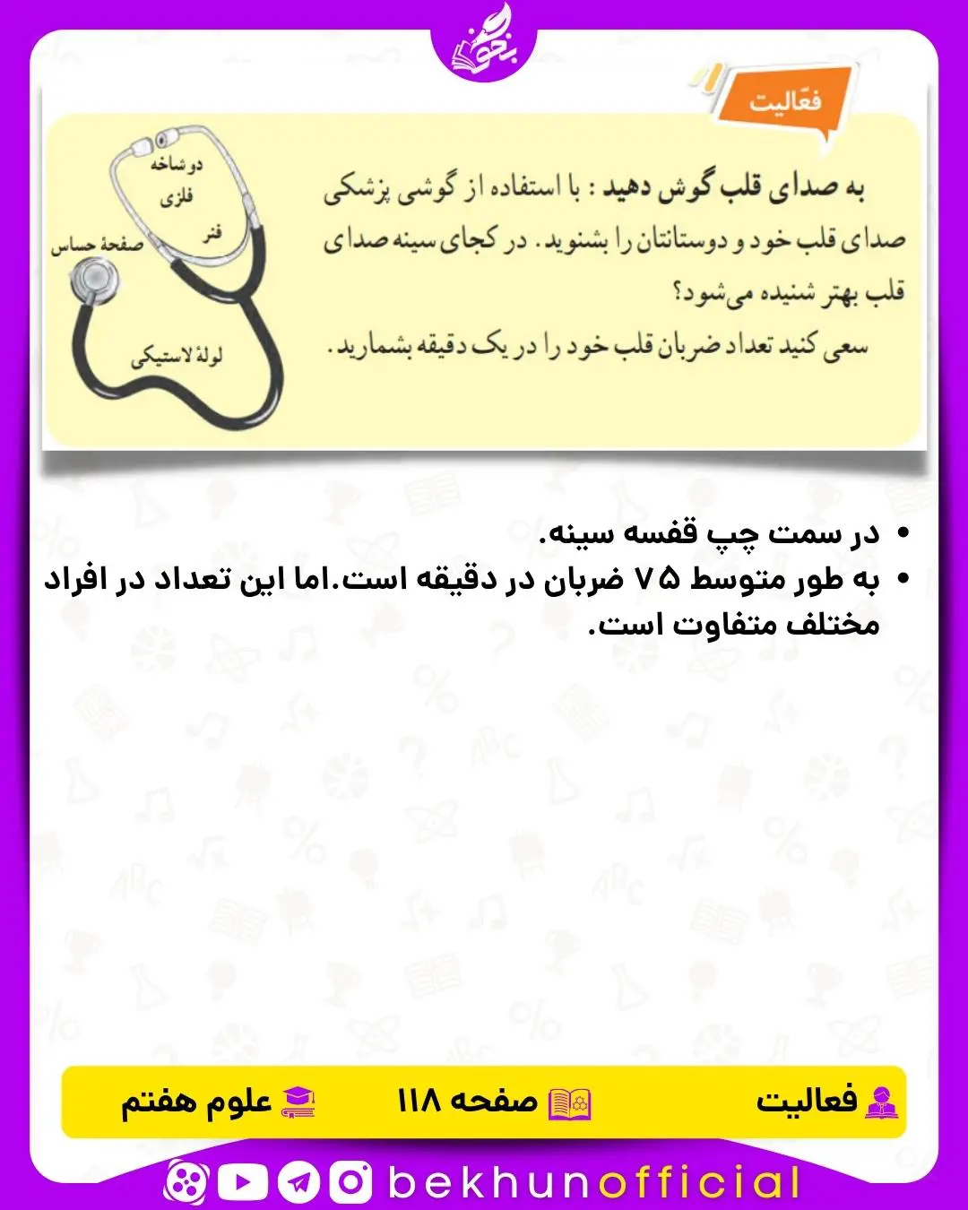 فعالیت صفحه 118 علوم هفتم