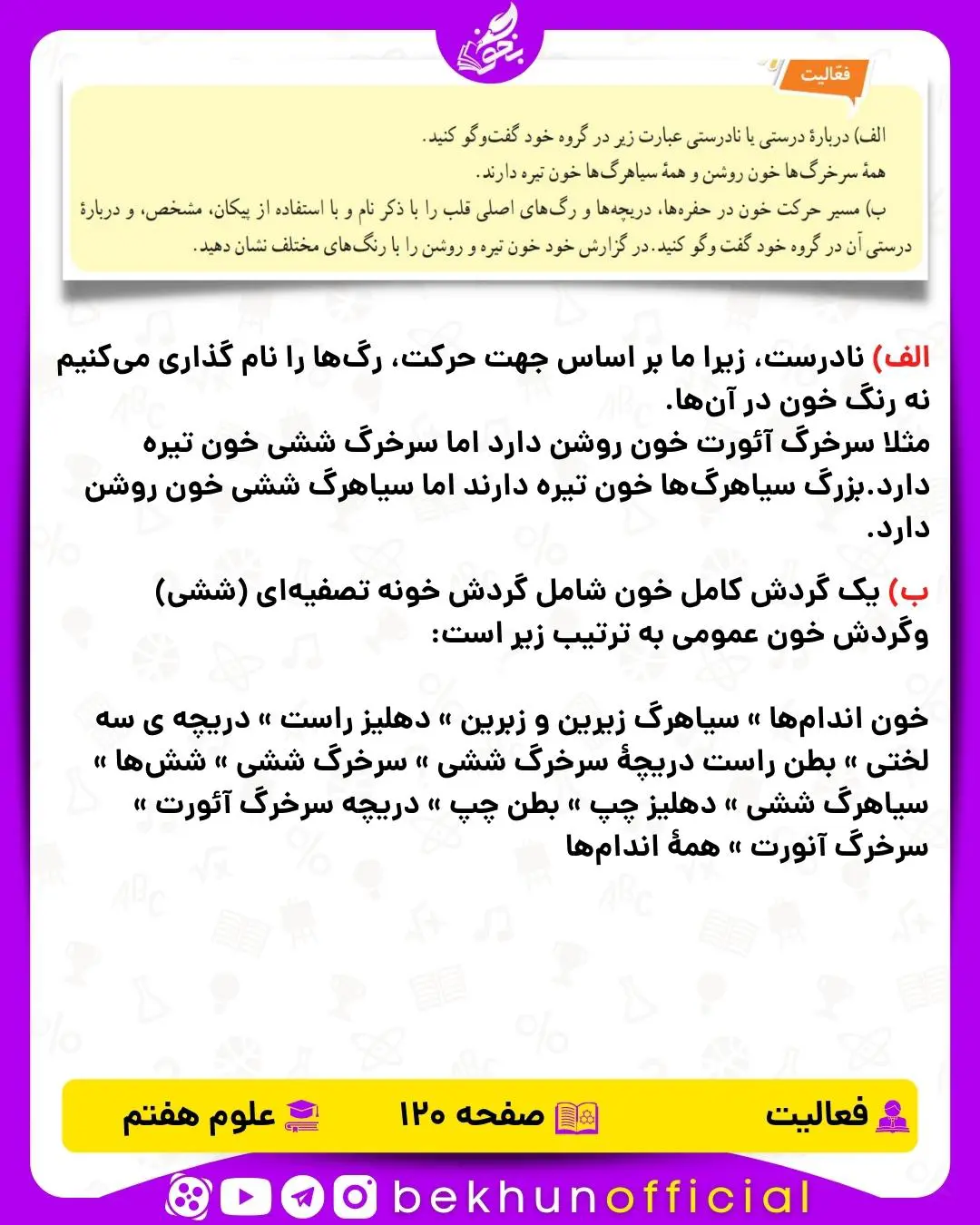فعالیت صفحه 120 علوم هفتم