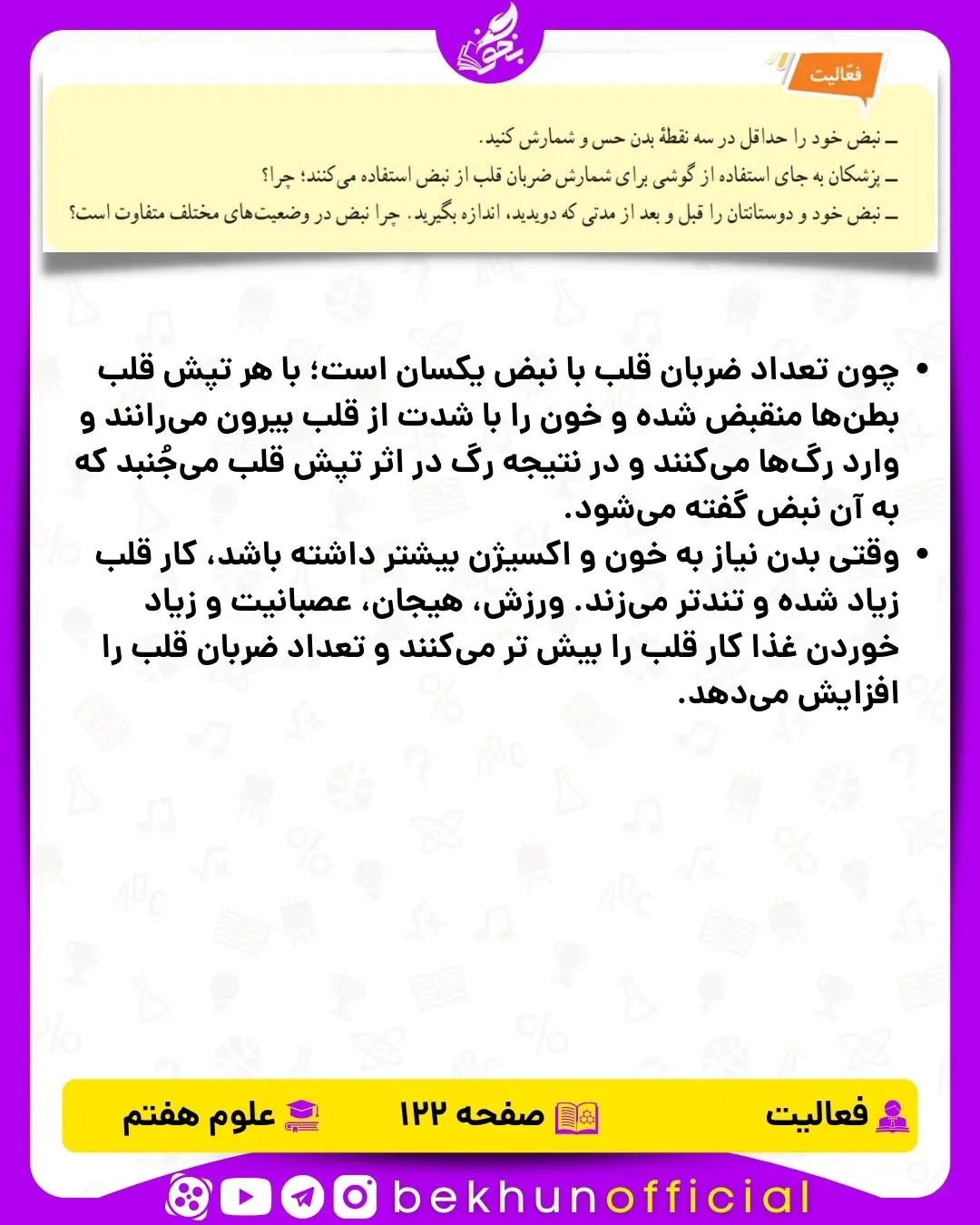 فعالیت صفحه 122 علوم هفتم