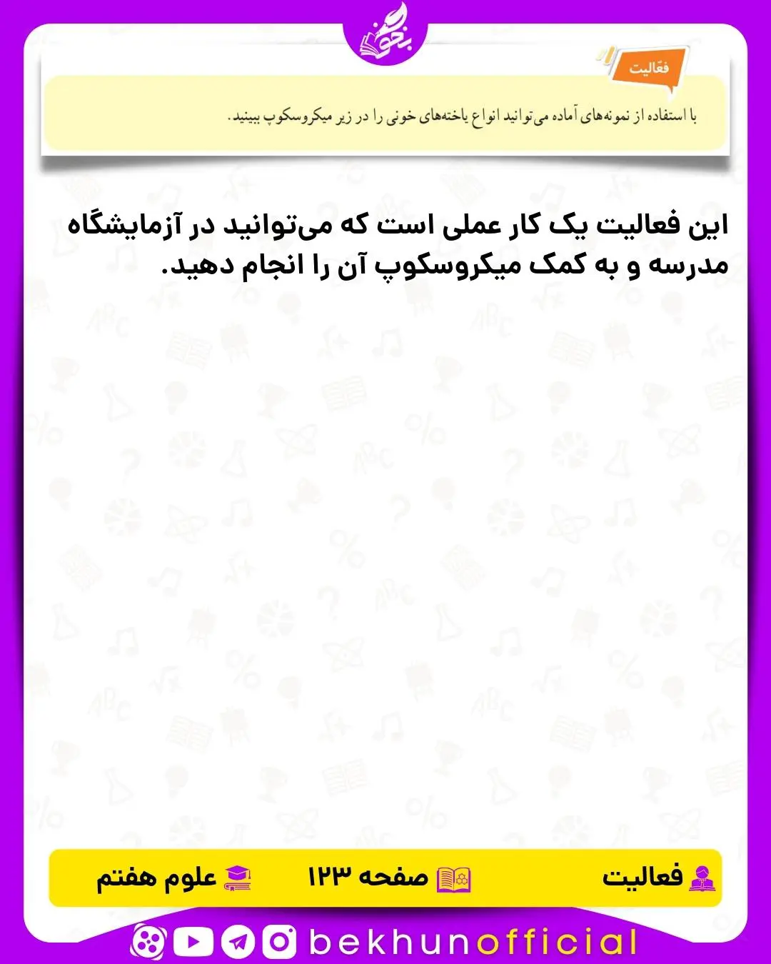 فعالیت صفحه 123 علوم هفتم