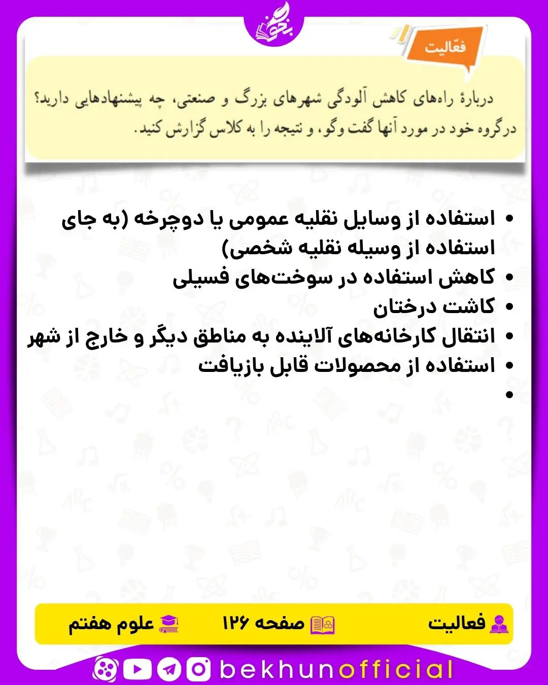 فعالیت صفحه 126 علوم هفتم