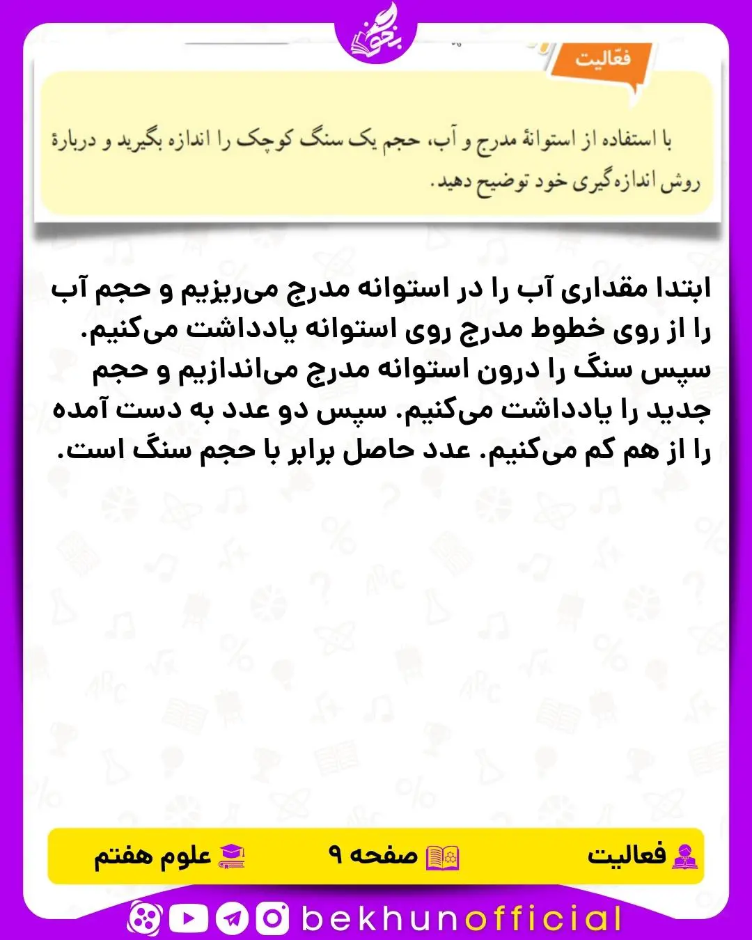 فعالیت صفحه 9 علوم هفتم
