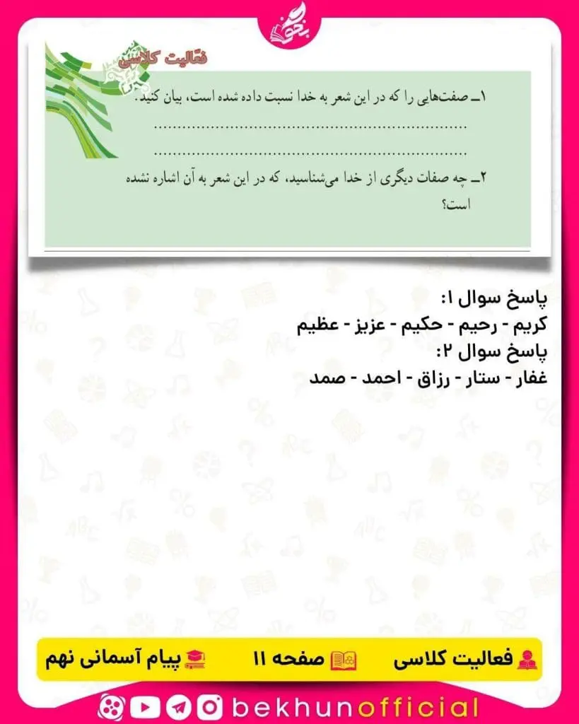 جواب فعالیت کلاسی درس اول پیام‌های آسمان نهم