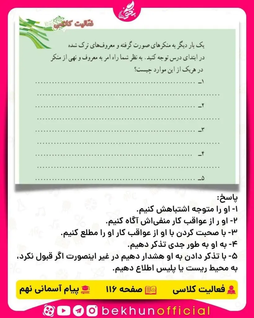پاسخ فعالیت کلاسی صفحه 116 پیام‌های آسمانی نهم