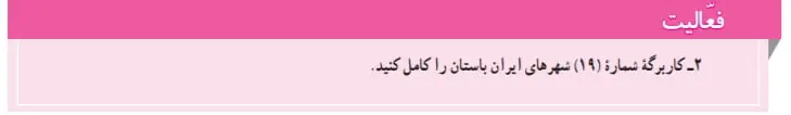 جواب صفحه 133 مطالعات اجتماعی هفتم