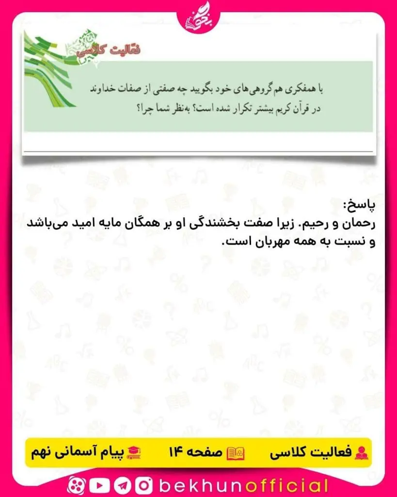 پاسخ فعالیت کلاسی صفحه 14 پیام‌های آسمانی نهم