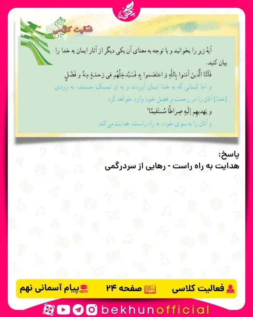 پاسخ فعالیت کلاسی صفحه 24 پیام‌های آسمانی نهم