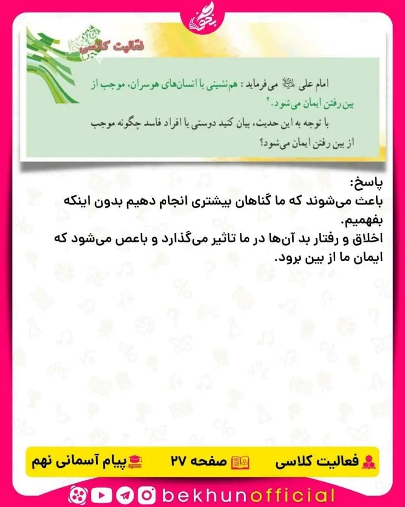 پاسخ فعالیت کلاسی صفحه 27 پیام‌های آسمانی نهم