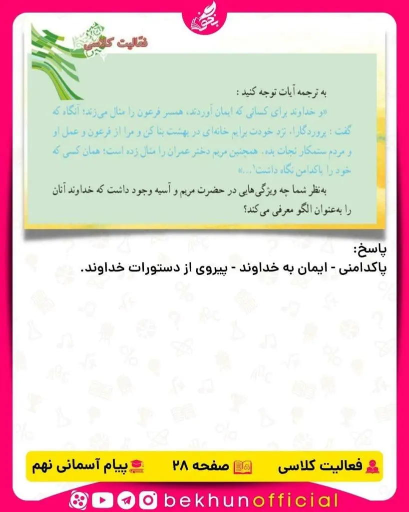 پاسخ فعالیت کلاسی صفحه 28 پیام‌های آسمانی نهم