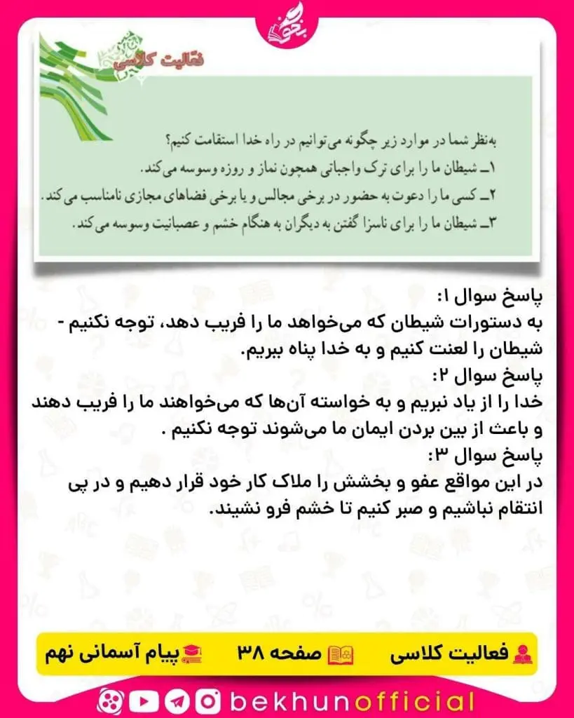 پاسخ فعالیت کلاسی صفحه 38 پیام‌های آسمانی نهم