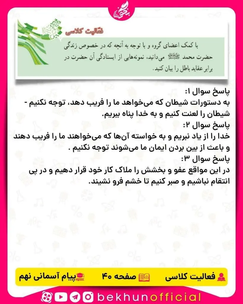 پاسخ فعالیت کلاسی صفحه 40 پیام‌های آسمانی نهم