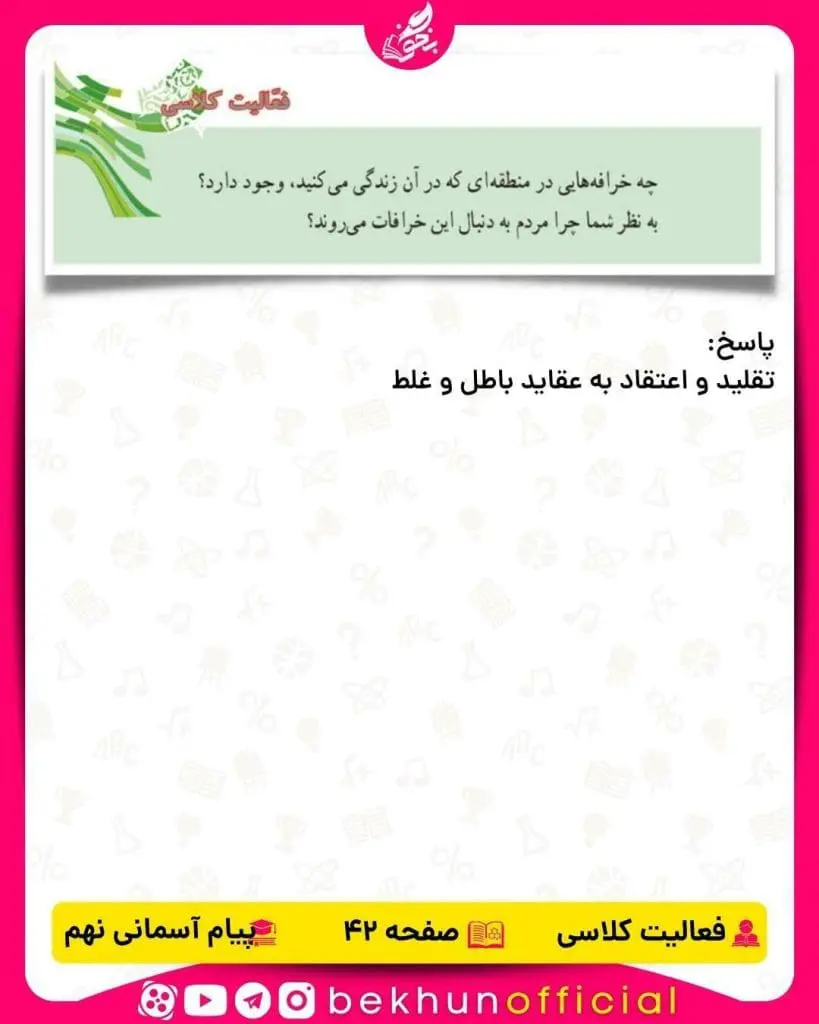 پاسخ فعالیت کلاسی صفحه 42 پیام‌های آسمانی نهم
