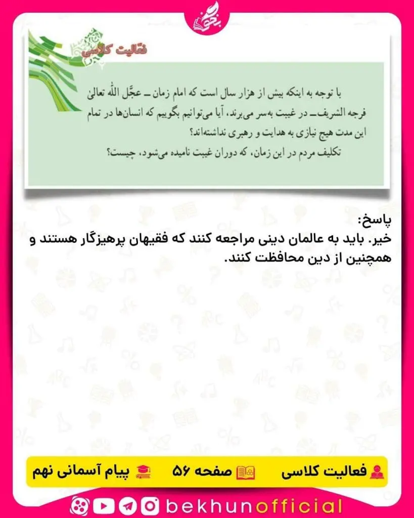 پاسخ فعالیت کلاسی صفحه 56 پیام‌های آسمانی نهم