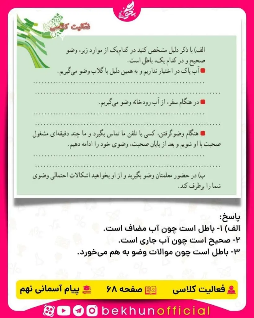 پاسخ فعالیت کلاسی صفحه 68 پیام‌های آسمانی نهم