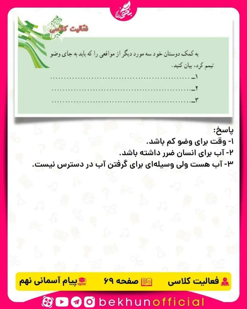 پاسخ فعالیت کلاسی صفحه 69 پیام‌های آسمانی نهم