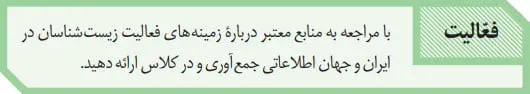 پاسخ فعالیت صفحه 6 زیست دهم