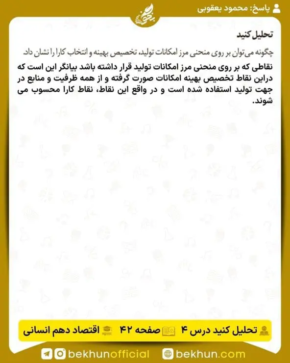 جواب تحلیل کنید اقتصاد دهم انسانی 18 جواب تحلیل کنید صفحه 42 اقتصاد دهم انسانی