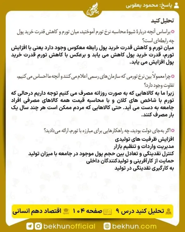 جواب تحلیل کنید اقتصاد دهم انسانی 23 جواب تحلیل کنید صفحه 104 اقتصاد دهم انسانی
