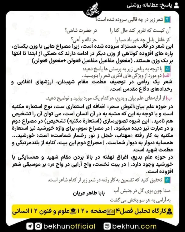 جواب کارگاه تحلیل فصل علوم و فنون ادبی دوازدهم انسانی 38 پاسخ کارگاه تحلیل فصل چهارم صفحه 120 علوم و فنون ادبی دوازدهم انسانی