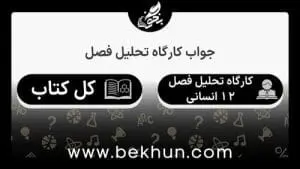 جواب کارگاه تحلیل فصل علوم و فنون ادبی دوازدهم انسانی