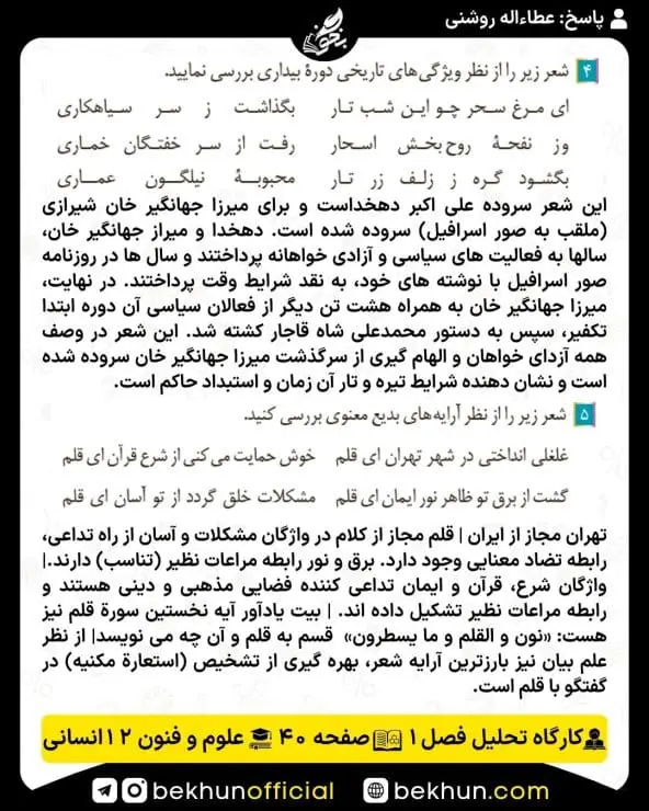 جواب کارگاه تحلیل فصل علوم و فنون ادبی دوازدهم انسانی 26 پاسخ کارگاه تحلیل فصل اول صفحه 40 علوم و فنون ادبی دوازدهم انسانی