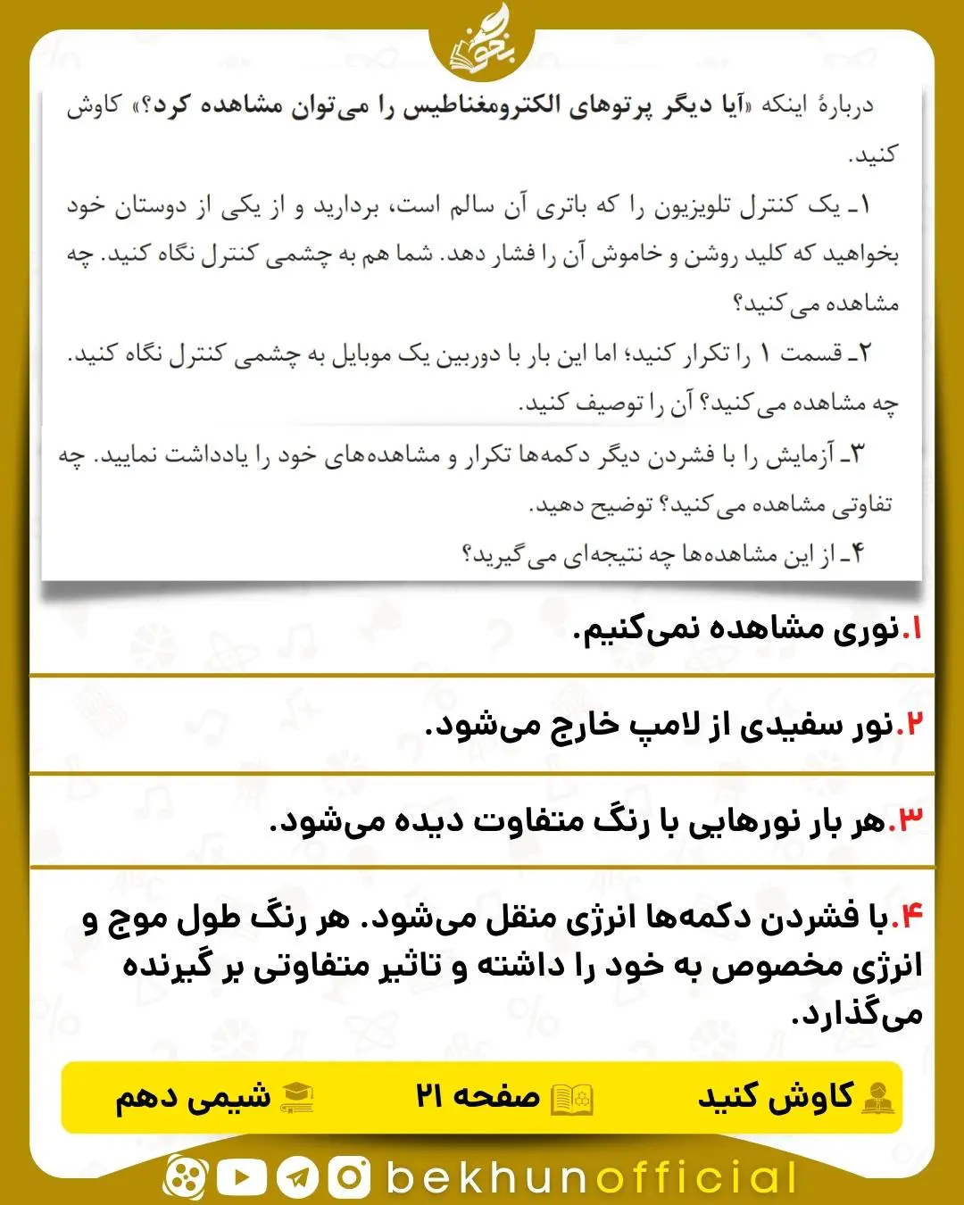 جواب کاوش کنید شیمی دهم صفحه 21