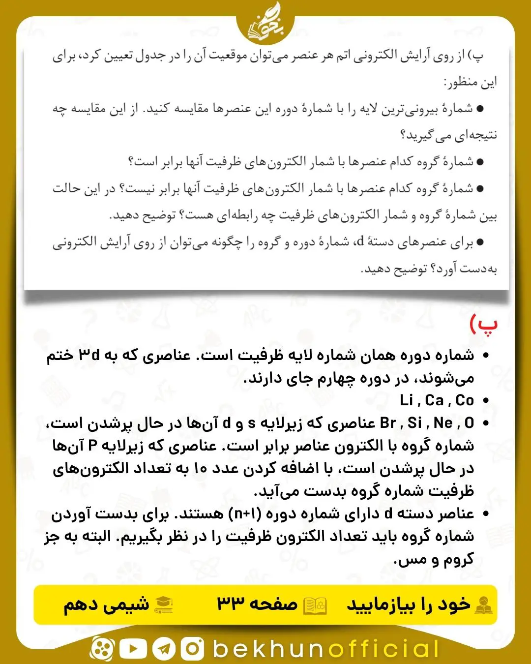 جواب خود را بیازمایید صفحه 33 شیمی دهم