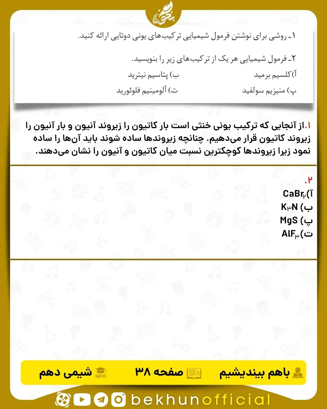 جواب باهم بیاندیشیم شیمی دهم صفحه 38