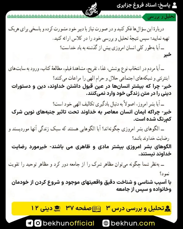 جواب بررسیهای دینی دوازدهم 8 جواب بررسی صفحه ۳۷ دینی دوازدهم
