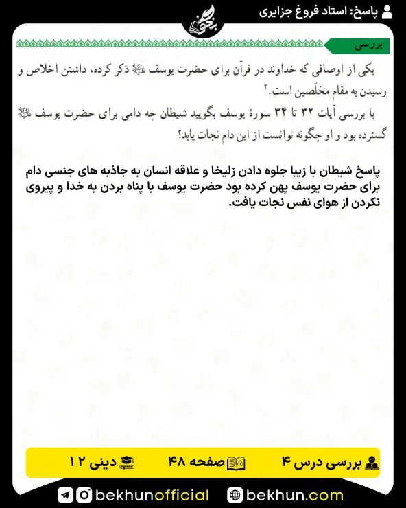 جواب بررسیهای دینی دوازدهم 10 جواب بررسی دینی دوازدهم صفحه ۴۸