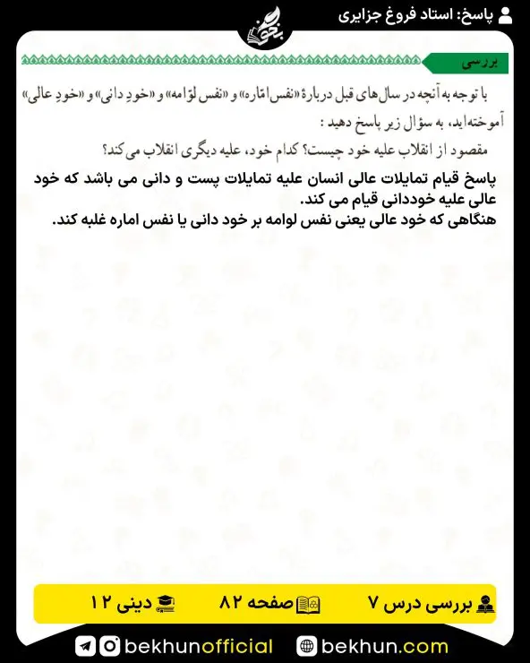 جواب بررسیهای دینی دوازدهم 12 جواب بررسی صفحه 82 دینی دوازدهم تجربی