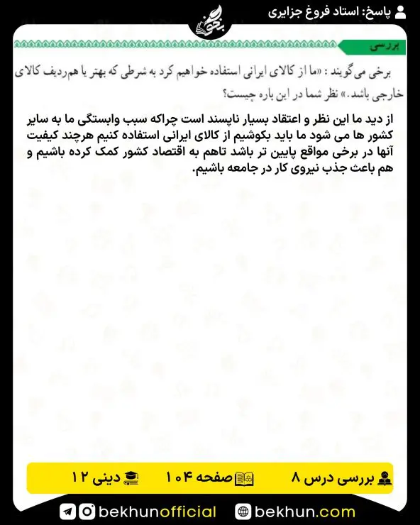 جواب بررسیهای دینی دوازدهم 14 جواب بررسی صفحه 104 دینی دوازدهم