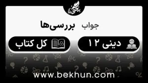 جواب بررسی دینی دوازدهم
