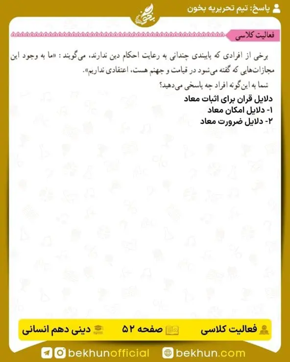 جواب فعالیت کلاسی دین و زندگی دهم انسانی 11 پاسخ فعالیت کلاسی درس پنجم صفحه 52 دین و زندگی دهم انسانی
