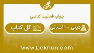 جواب فعالیت کلاسی دین و زندگی دهم انسانی