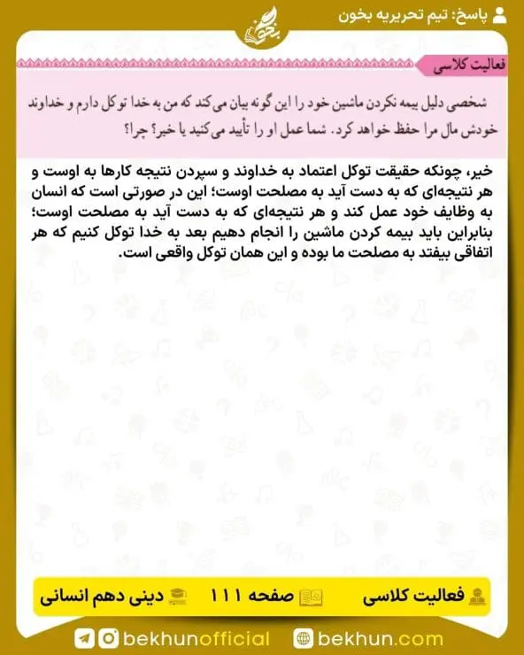 جواب فعالیت کلاسی دین و زندگی دهم انسانی 13 پاسخ فعالیت کلاسی صفحه 111 دین و زندگی دهم انسانی