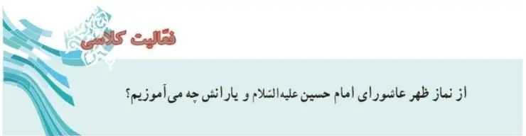 پاسخ فعالیت کلاسی صفحه 108 پیام‌های آسمان هفتم