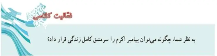 پاسخ فعالیت کلاسی صفحه 66 پیام‌های آسمان هفتم
