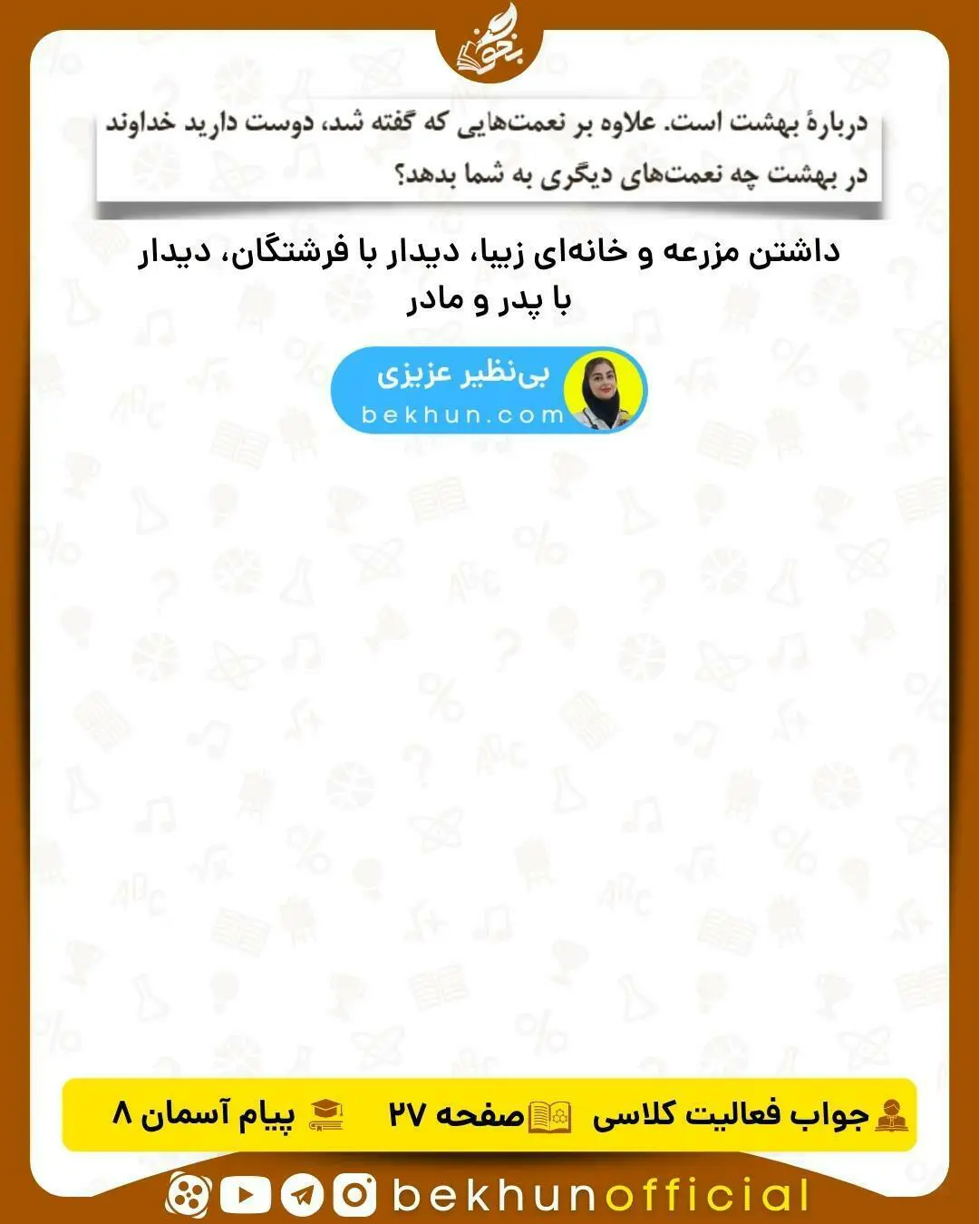 پاسخ فعالیت کلاسی صفحه 27 پیام‌های آسمانی هشتم