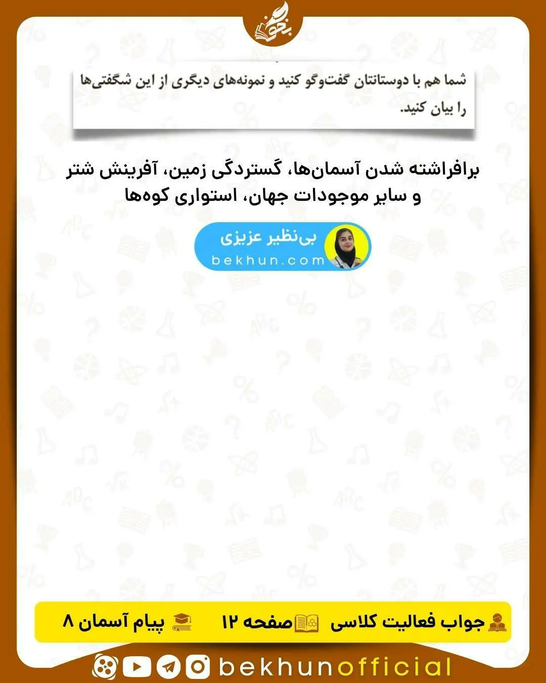 حل فعالیت کلاسی صفحه 12 هدیه هشتم