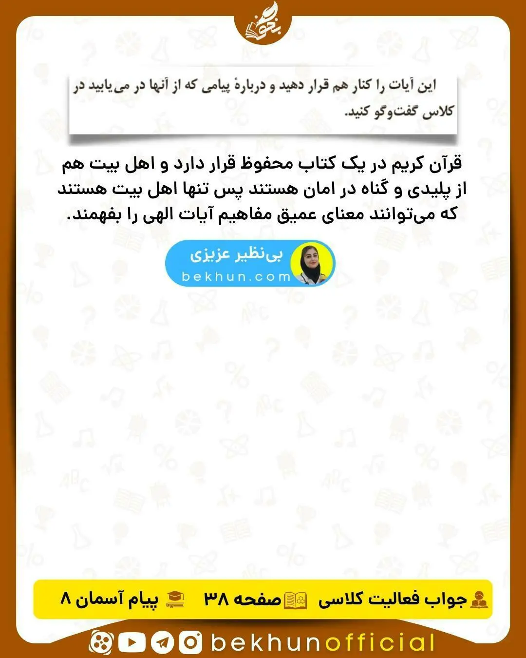جواب صفحه 38 دینی هشتم