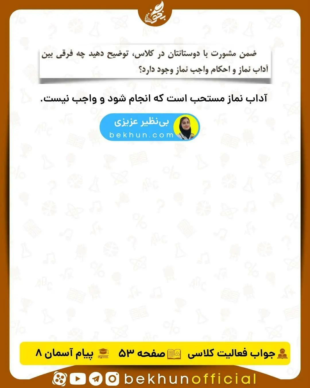 حل فعالیت کلاسی صفحه 53 هدیه هشتم