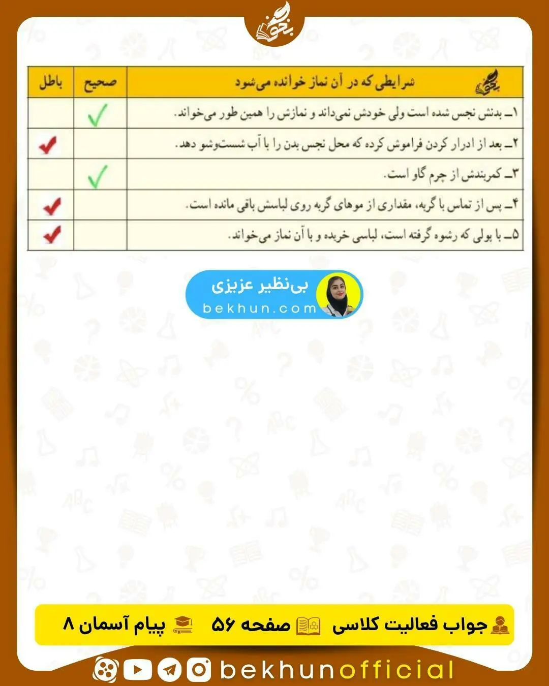 جواب فعالیت کلاسی صفحه 56 دینی هشتم