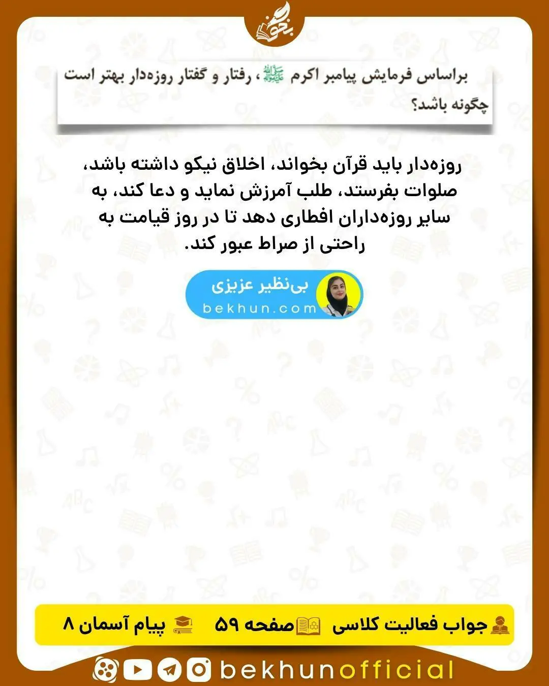 جواب فعالیت کلاسی صفحه 59 هدیه هشتم