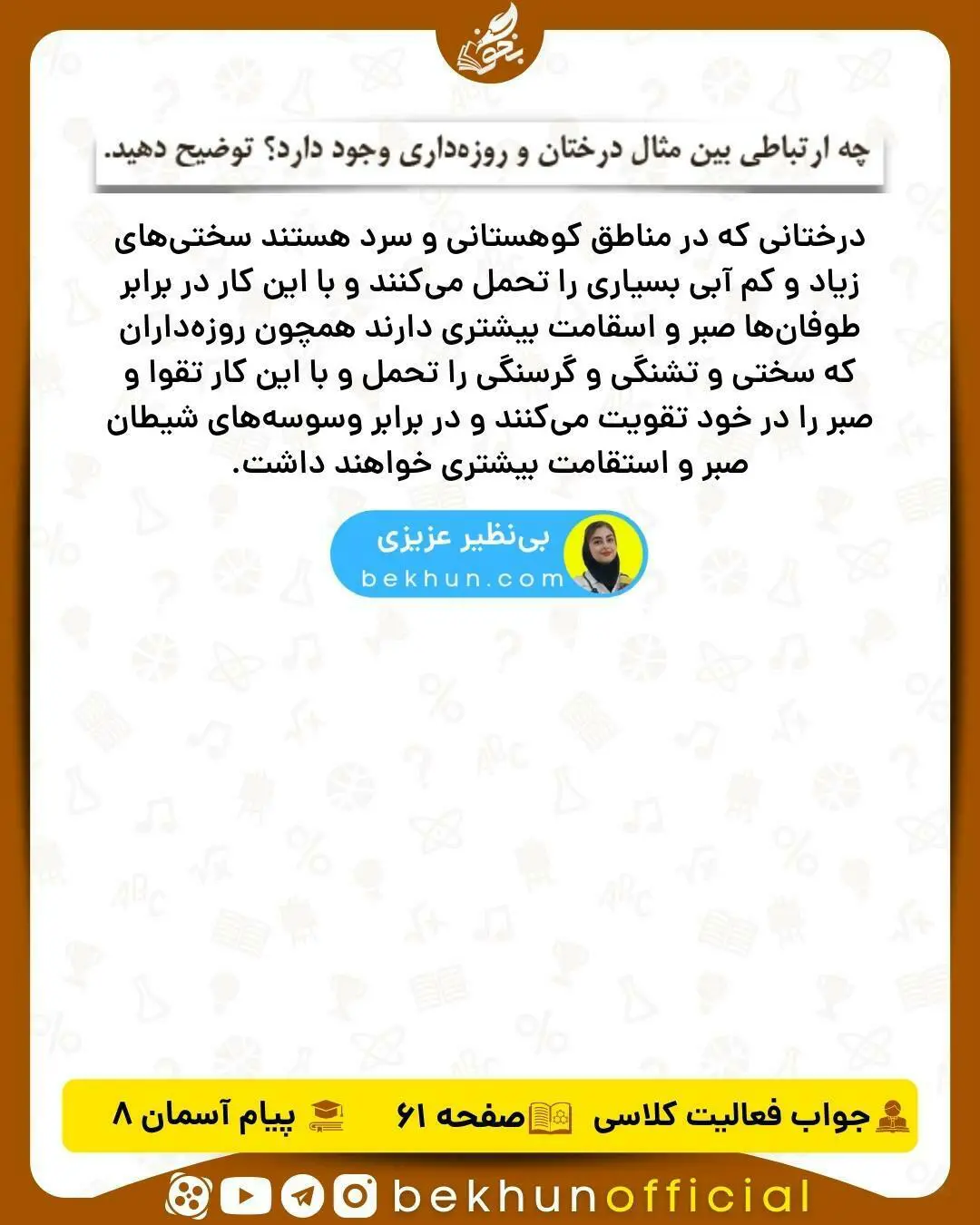 جواب فعالیت کلاسی صفحه 61 هدیه هشتم
