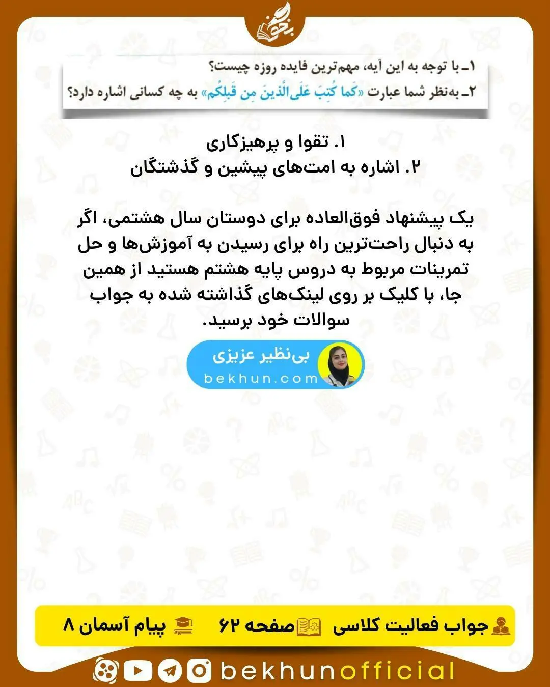 جواب فعالیت کلاسی صفحه 62 هدیه هشتم